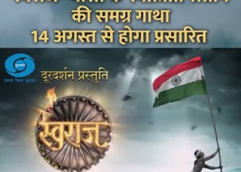 Doordarshan to telecast serial “Swaraj – Bharat Ke Swatantrata Sangram Ki Samagra Gatha” from August 14