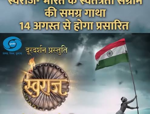 Doordarshan to telecast serial “Swaraj – Bharat Ke Swatantrata Sangram Ki Samagra Gatha” from August 14